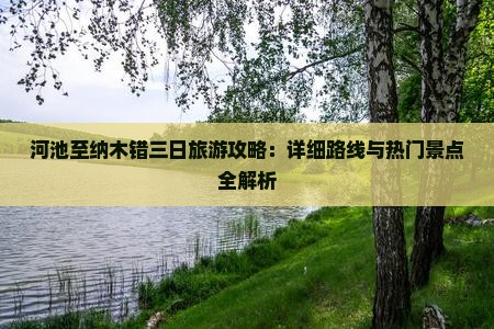 河池至纳木错三日旅游攻略：详细路线与热门景点全解析