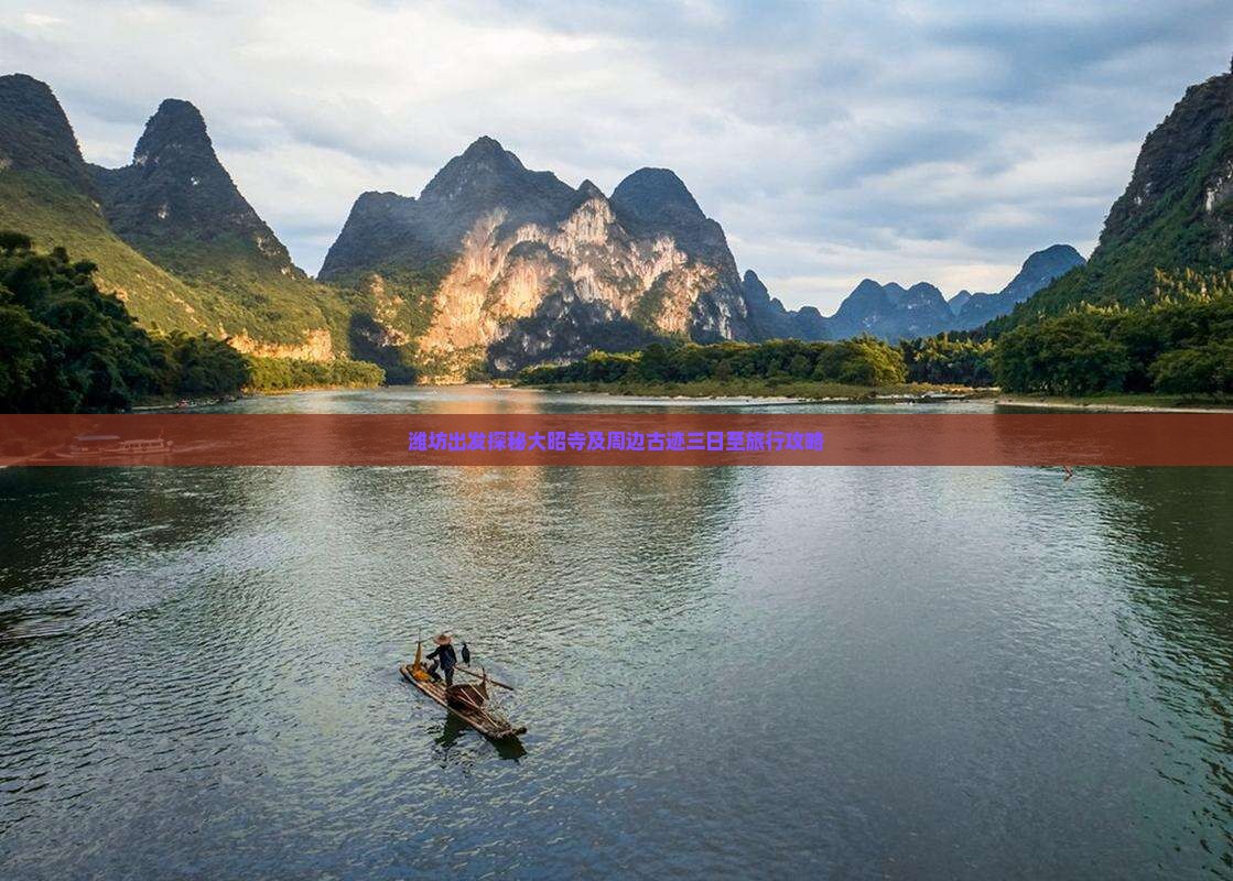 潍坊出发探秘大昭寺及周边古迹三日至旅行攻略
