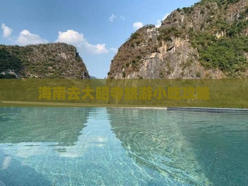 海南去大昭寺旅游小吃攻略