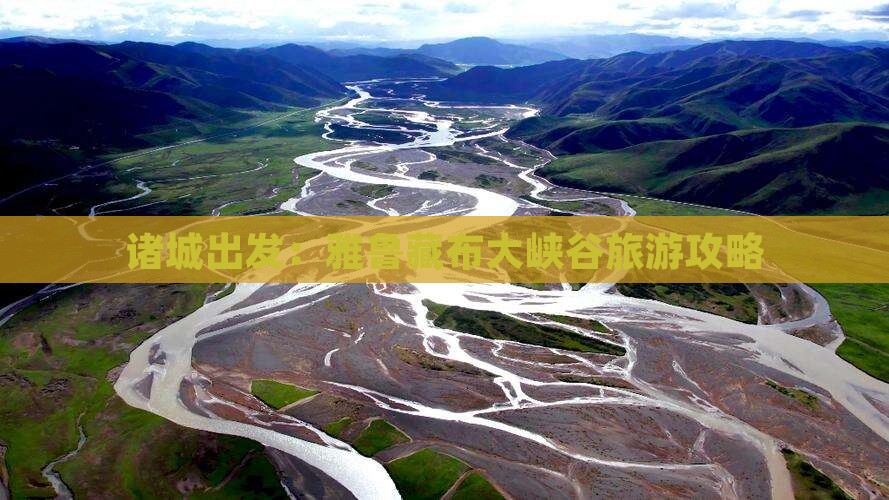 诸城出发：雅鲁藏布大峡谷旅游攻略