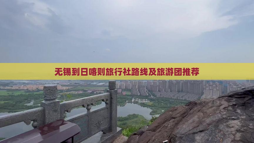 无锡到日喀则旅行社路线及旅游团推荐