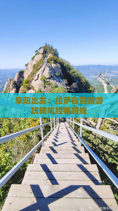 阜阳出发：拉萨自驾旅游攻略与经典路线