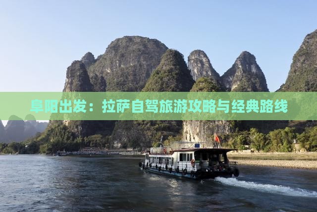 阜阳出发：拉萨自驾旅游攻略与经典路线