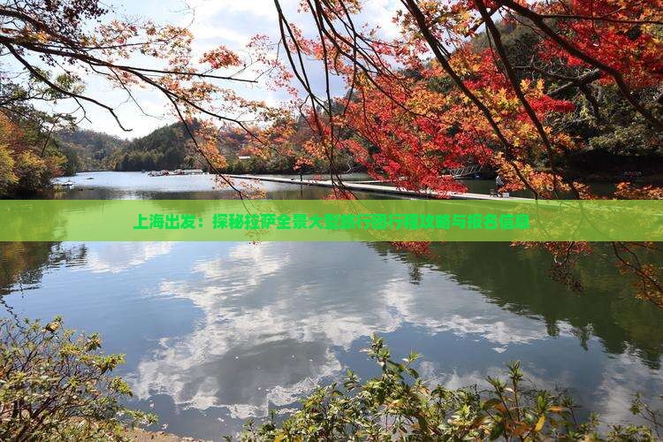 上海出发：探秘拉萨全景大型旅行团行程攻略与报名信息