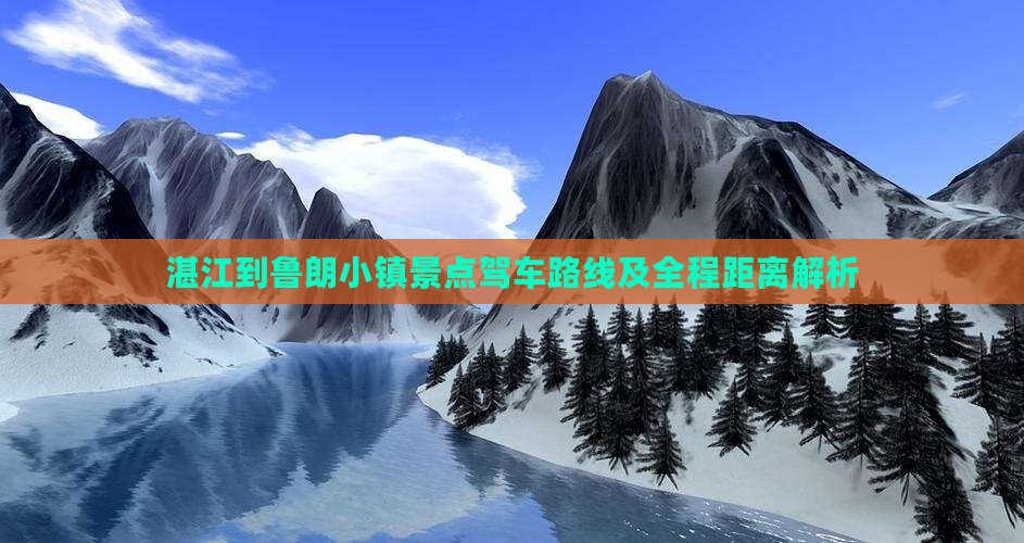 湛江到鲁朗小镇景点驾车路线及全程距离解析
