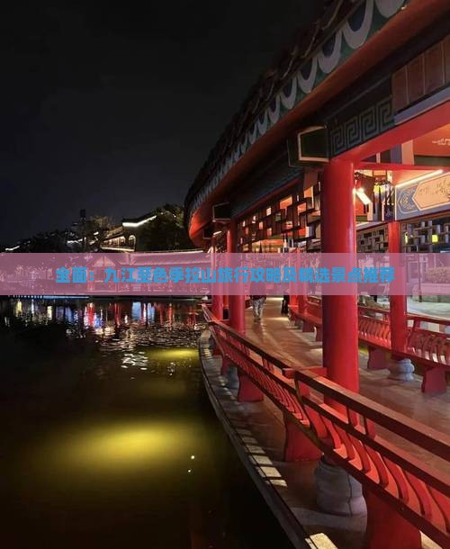 全面：九江至色季拉山旅行攻略及精选景点推荐