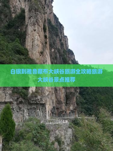 白银到雅鲁藏布大峡谷旅游全攻略旅游大峡谷景点推荐