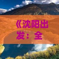 《沈阳出发：全面攻略卡定沟之旅》