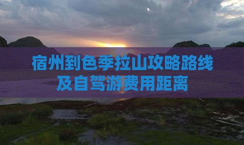 宿州到色季拉山攻略路线及自驾游费用距离