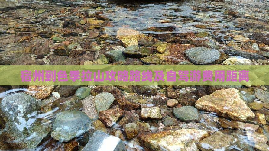 宿州到色季拉山攻略路线及自驾游费用距离