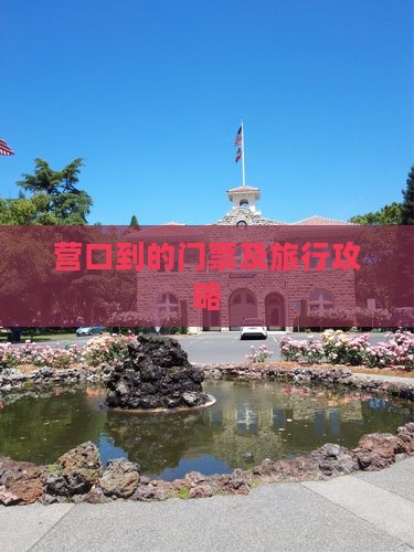 营口到的门票及旅行攻略