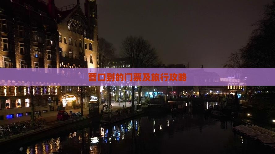 营口到的门票及旅行攻略