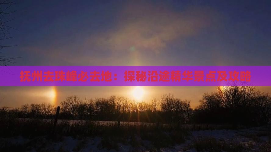 抚州去珠峰必去地：探秘沿途精华景点及攻略