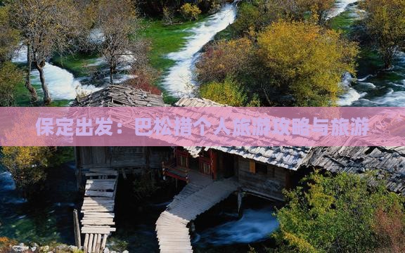 保定出发：巴松措个人旅游攻略与旅游