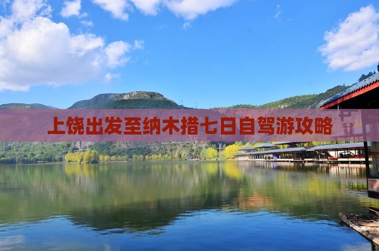 上饶出发至纳木措七日自驾游攻略