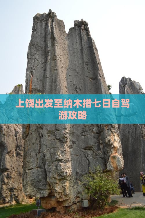 上饶出发至纳木措七日自驾游攻略