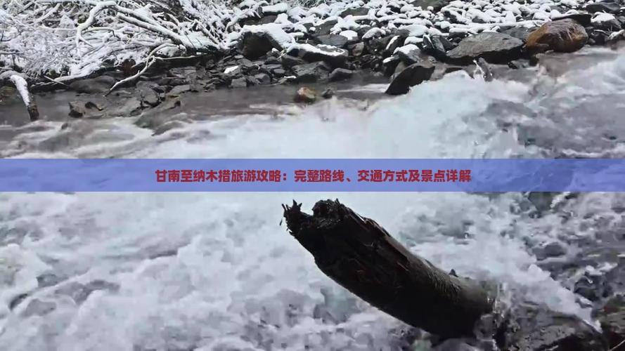 甘南至纳木措旅游攻略：完整路线、交通方式及景点详解