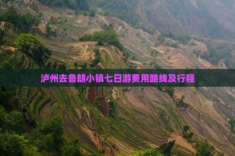 泸州去鲁朗小镇七日游费用路线及行程