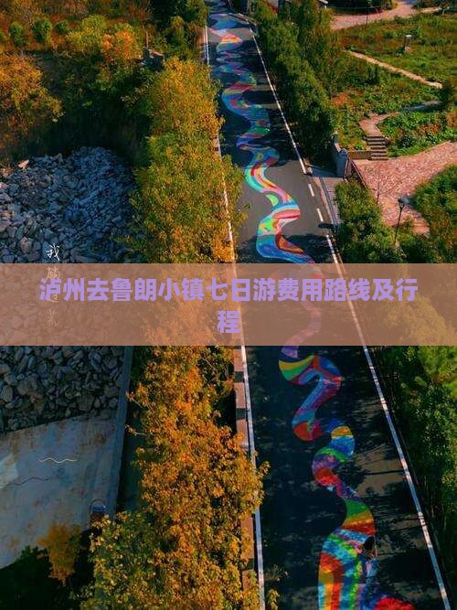 泸州去鲁朗小镇七日游费用路线及行程