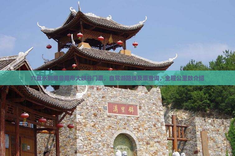 六盘水到雅鲁藏布大峡谷门票，自驾游路线及票查询，全程公里数介绍