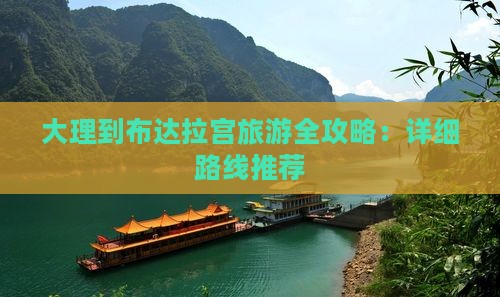 大理到布达拉宫旅游全攻略：详细路线推荐