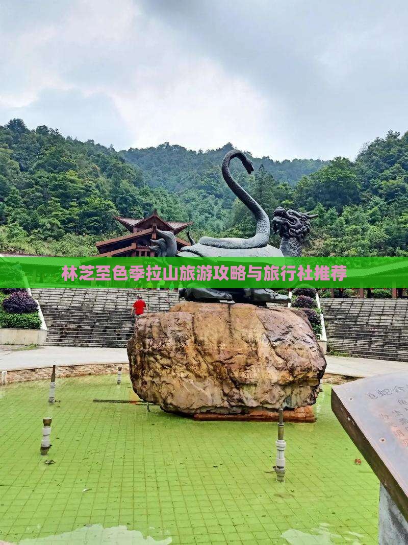 林芝至色季拉山旅游攻略与旅行社推荐