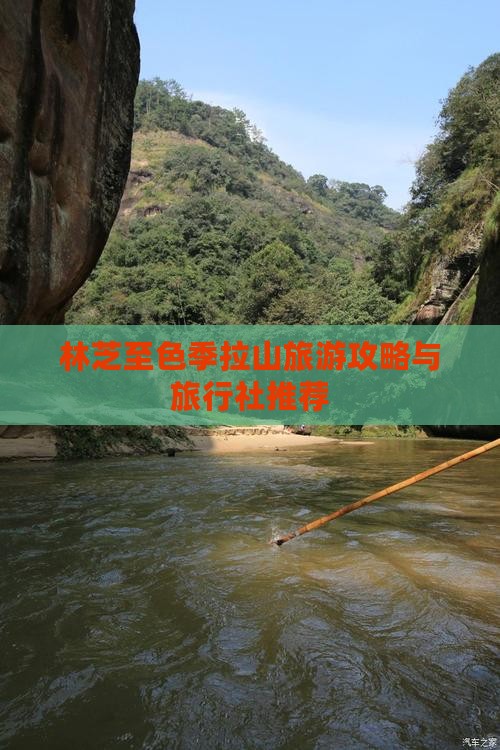 林芝至色季拉山旅游攻略与旅行社推荐