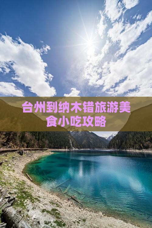台州到纳木错旅游美食小吃攻略