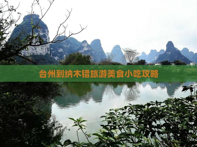 台州到纳木错旅游美食小吃攻略