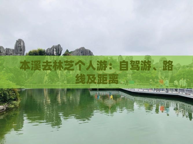 本溪去林芝个人游：自驾游、路线及距离