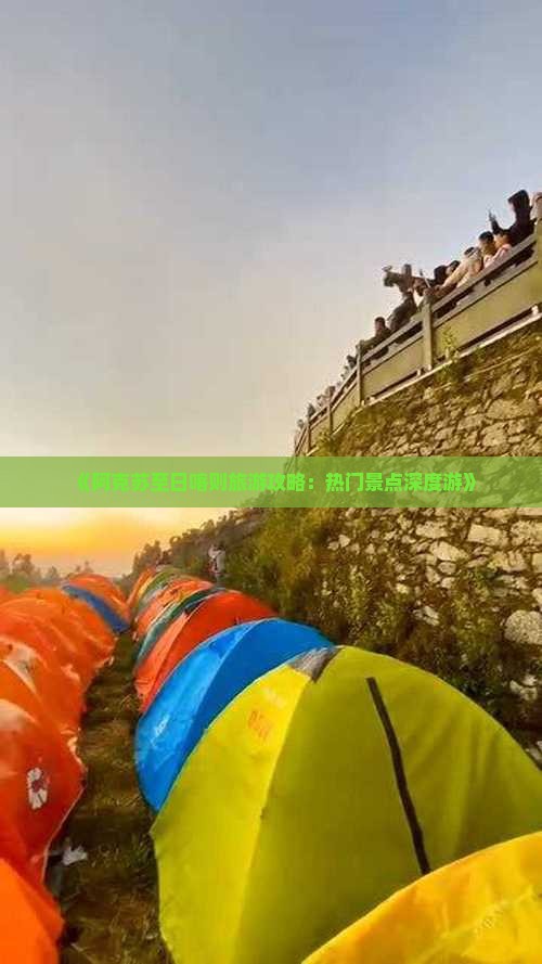 《阿克苏至日喀则旅游攻略：热门景点深度游》