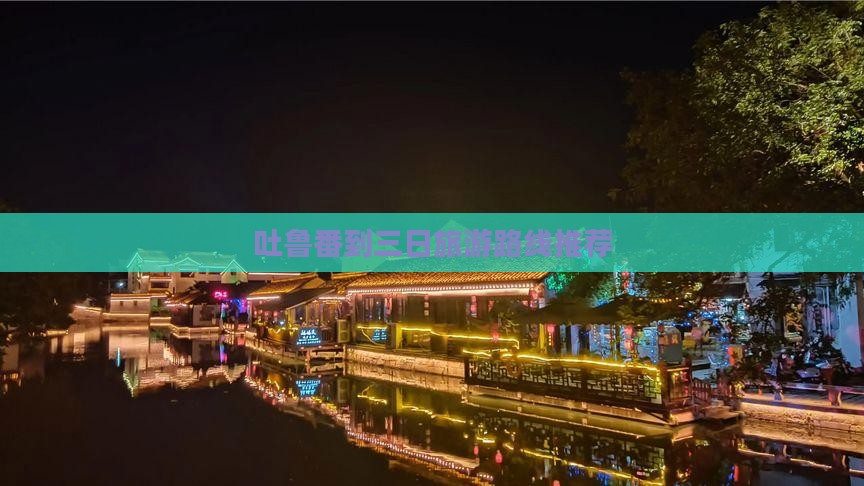 吐鲁番到三日旅游路线推荐