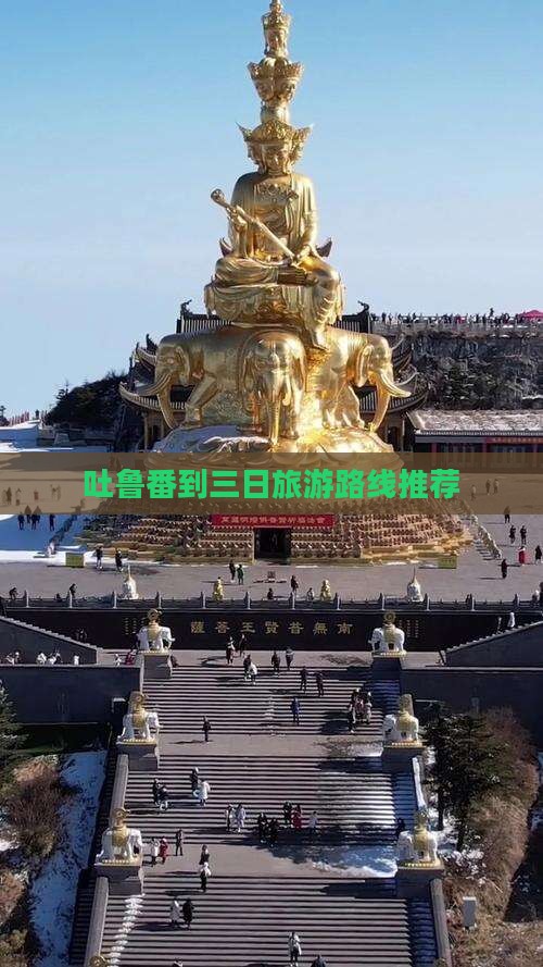 吐鲁番到三日旅游路线推荐