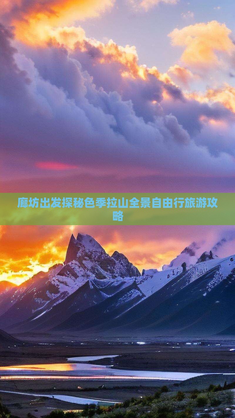 廊坊出发探秘色季拉山全景自由行旅游攻略