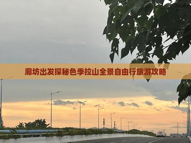 廊坊出发探秘色季拉山全景自由行旅游攻略