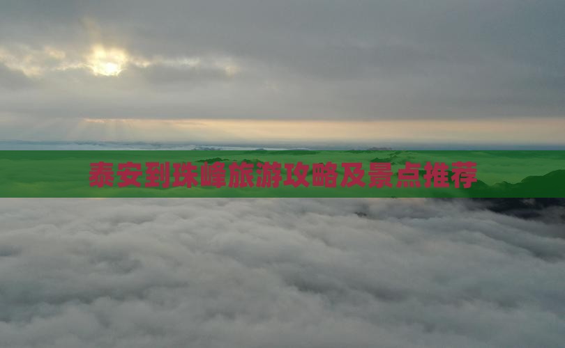 泰安到珠峰旅游攻略及景点推荐 泰安到珠峰旅游攻略及景点推荐