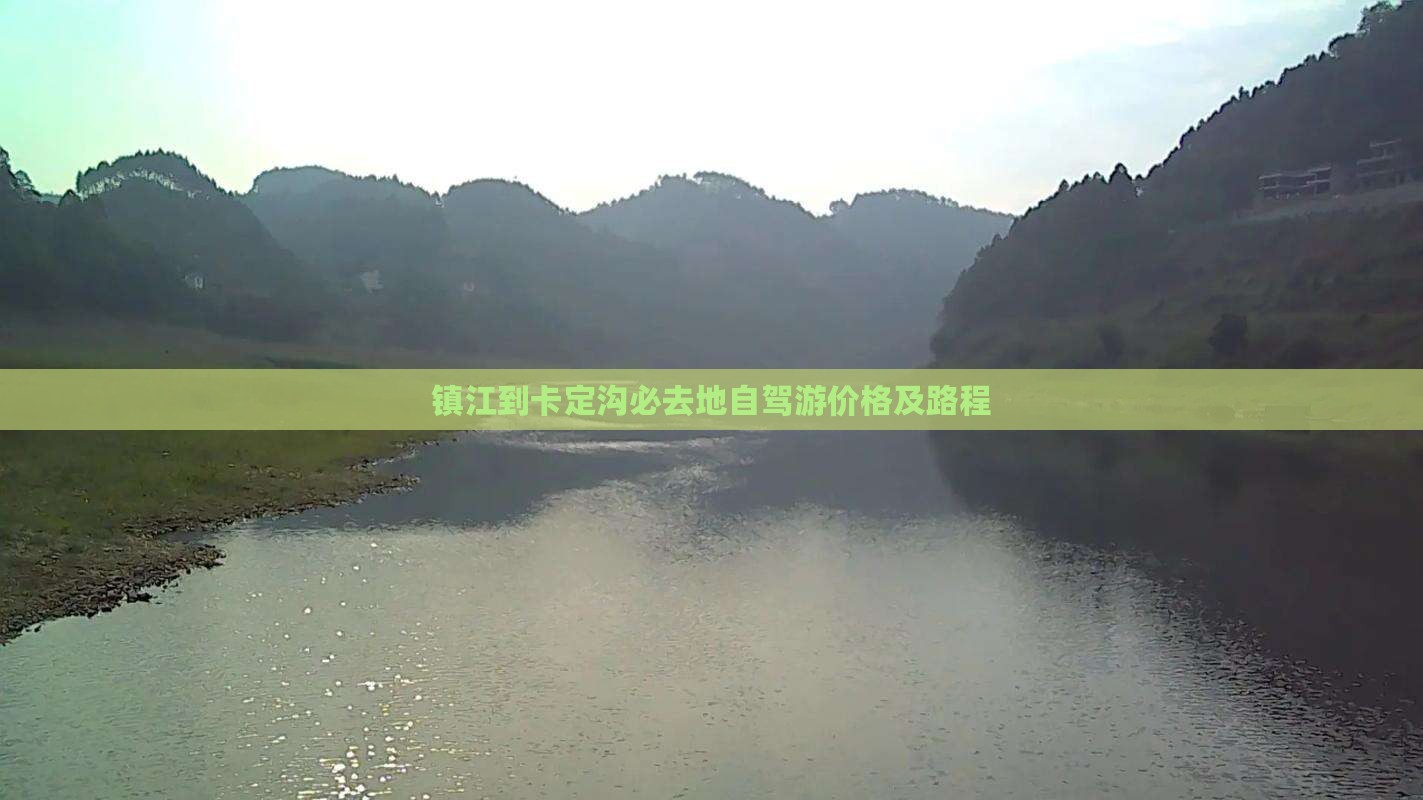 镇江到卡定沟必去地自驾游价格及路程