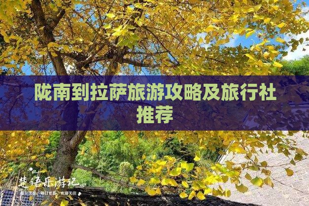 陇南到拉萨旅游攻略及旅行社推荐