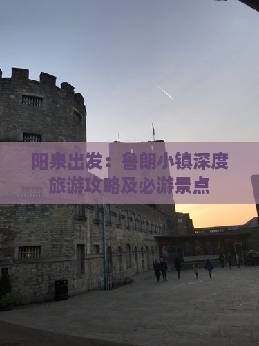 阳泉出发:鲁朗小镇深度旅游攻略及必游景点 阳泉出发:鲁朗小镇深度旅游攻略及必游景点