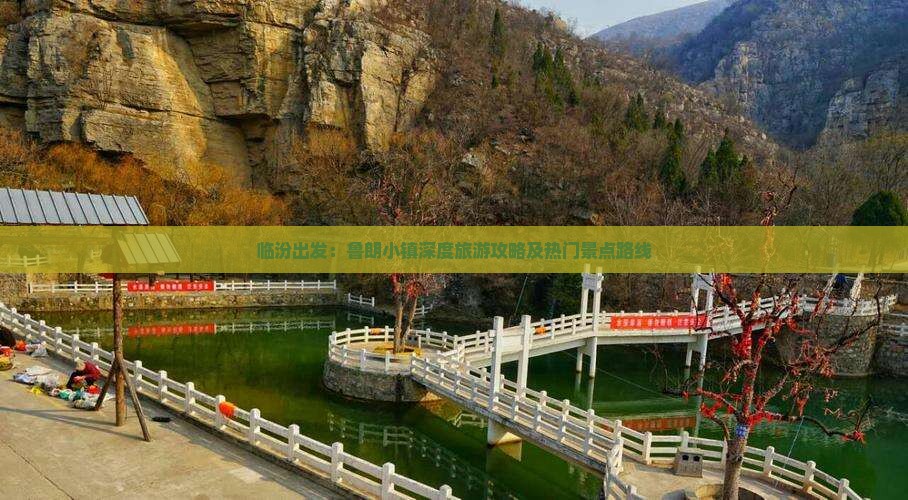 临汾出发：鲁朗小镇深度旅游攻略及热门景点路线