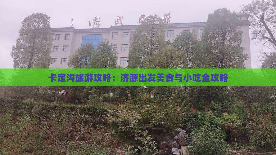 卡定沟旅游攻略：济源出发美食与小吃全攻略