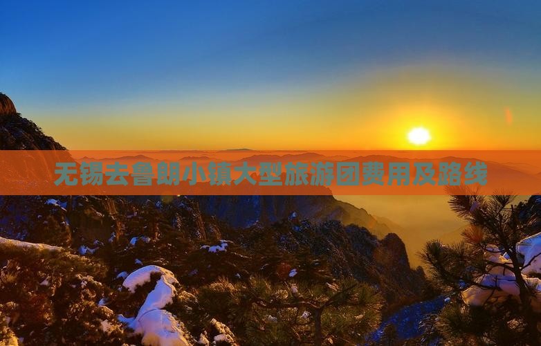 无锡去鲁朗小镇大型旅游团费用及路线
