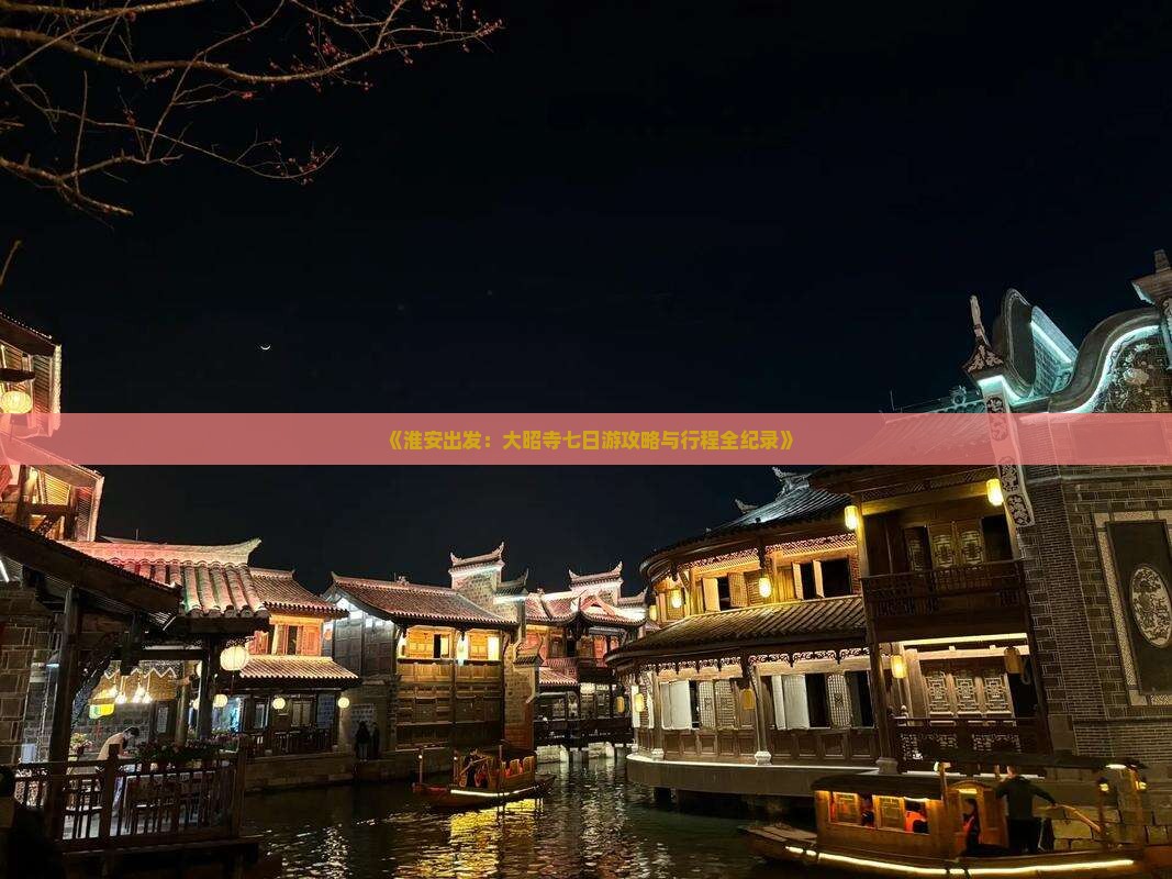 《淮安出发：大昭寺七日游攻略与行程全纪录》