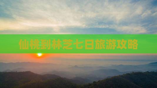 仙桃到林芝七日旅游攻略