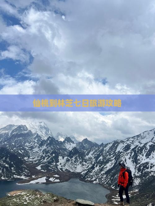 仙桃到林芝七日旅游攻略