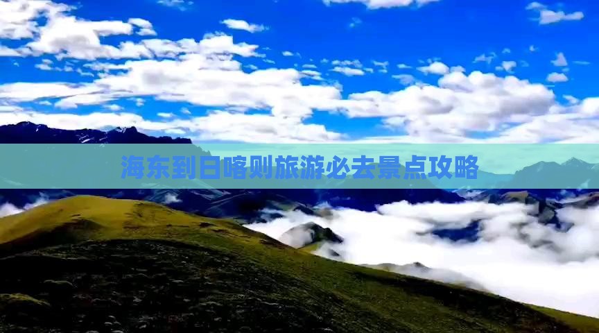 海东到日喀则旅游必去景点攻略