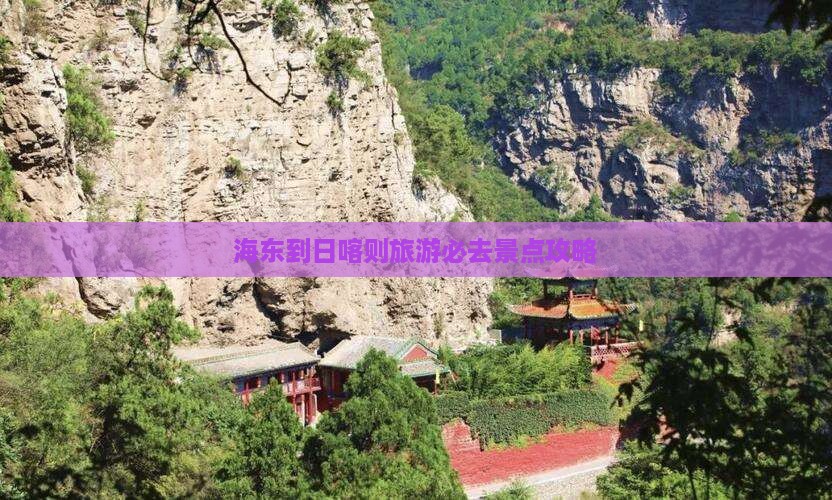 海东到日喀则旅游必去景点攻略
