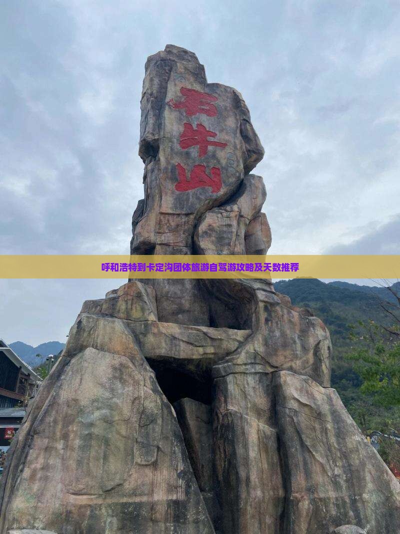 呼和浩特到卡定沟团体旅游自驾游攻略及天数推荐