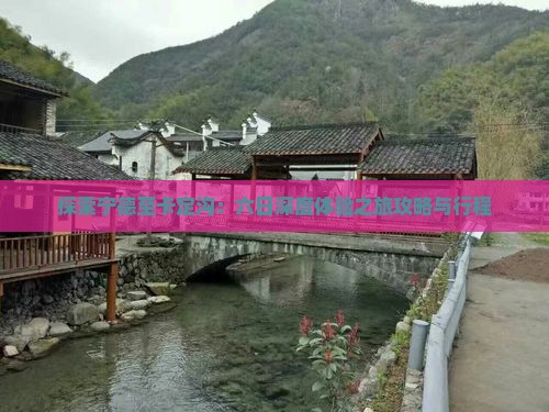 探索宁德至卡定沟：六日深度体验之旅攻略与行程