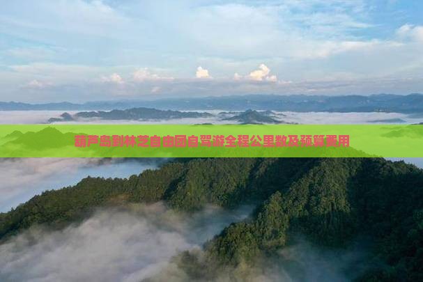葫芦岛到林芝自由团自驾游全程公里数及预算费用